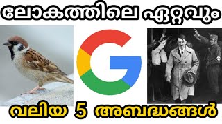 ലോകത്തിലെ ഏറ്റവും വലിയ 5 അബദ്ധങ്ങൾ | 5 BIGGEST MISTAKES IN THE HISTORY | STARLINEEXPRESS