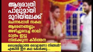 കല്യാണം കഴിഞ്ഞ് പിറ്റേന്നാൾ മുതൽ കേൾക്കാൻ തുടങ്ങിയതാണ് ഈ ശാപവാക്കുകൾ | MALAYALAM NEW STORY |