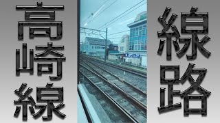 高崎線の車窓『線路の動画』02北鴻巣→鴻巣　鉄道軌道をメインに撮影したので縦撮りです。前面展望や側面展望にない迫力ある流れゆく線路・分岐・踏切・架線・標識・信号機など鉄道設備をお楽しみください。