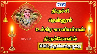 4.8.23 | திருச்சி தென்னூர் அருள்மிகு உக்கிர காளியம்மன் திருக்கோவில் 1008 திருவிளக்கு பூஜை