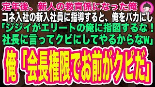 【スカッとする話】定年後に新人の教育係になった俺。コネ入社の新入社員に指導すると、俺をバカにし「ジジイがエリートの俺に指図するな社長に言ってクビにするぞ」俺「会長権限でお前がクビだ！」「