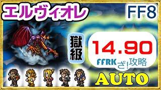 【FFRK】【幻夢】エルヴィオレ(獄級)※キスティス”zzz”／FF8【14.90/オート】【攻略】