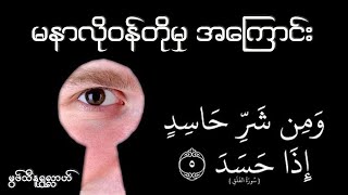 မနာလိုဝန်တိုမှုအကြောင်း - မွဖ်သီနူရွလ္လာဟ်  ( B.E ( Civil )