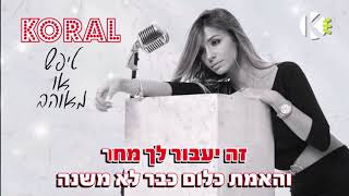 טיפש או מאוהב - קורל חצבני - שרים קריוקי