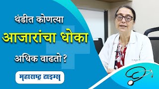 Winter health issues and causes | थंडीत होणारे आजार कोणते? | Maharashtra Times