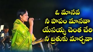 ఓ మానవ నీ పాపం మానవా || Christian song || Mrs Blessie Wesly