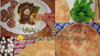 بيري بكريات الدجاج تهبل بالبنة 🤤 وكسرة الرخساس (هشة ڨاطو)لي تحمرلك وجهك بمقادير مضبوطة👌