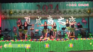 【2024仲夏舞會夏威夷之夜】Aloha   風中之羽