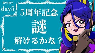 【day5】麗華作謎解きを解いてる皆さんを見守ります【麗華/Vtuber】