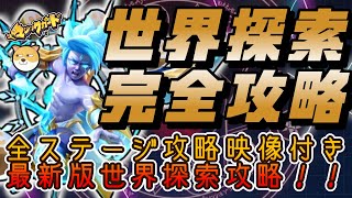 【世界探索全コース攻略最新版】世界探索で困ったらこれを見て！世界探索ステージ６から２２まで全て実際にプレイしてクリア映像付きのワンポイント解説！【#heroclash #マジックカード #超能世界 】