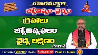 జ్యోతిష్యం-వైద్యం | Jyothisham Vaidyam | Yoga Manjari | Astrology Importance | Pooja Tv Telugu