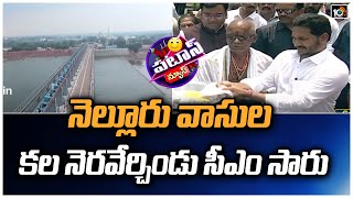 నెల్లూరు వాసుల కల నెరవేర్చిండు సీఎం సారు | Sangam Barrage inauguration | patas News | 10TV