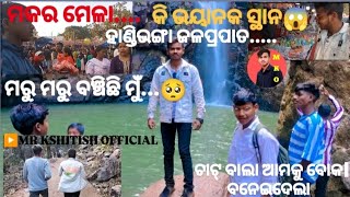 ମରୁ ମରୁ ବଞ୍ଚିଛି ମୁଁ....🥺କି ଭୟାନକ ସ୍ଥାନ😱ପ୍ରଥମ ଚେଷ୍ଟାରେ ବିଫଳ ହେଲା ପରେ ଦ୍ୱିତୀୟ ଚେଷ୍ଟାରେ ସଫଳ ହେଲି...🥰MKO