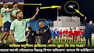 সার্বিয়ার অনুশীলন ক্যাম্পে ব্রাজিলের গোপন ড্রোন❗কিন্তু কেন? নেইমারদের বিরুদ্ধে বিশাল অভিযোগ | Brazil