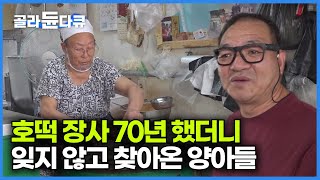 70년 동안 한자리에서 호떡 장사하면 일어나는 일｜13살 때부터 장사 시작한 만두찐빵 할머니｜극한직업｜#골라듄다큐