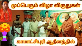 பேரூர் ஆதீனம் சாந்தலிங்க மருதாசல அடிகளாரின் சொற்பொழி  ஆன்மீகத்துக்கு விருதுகள்