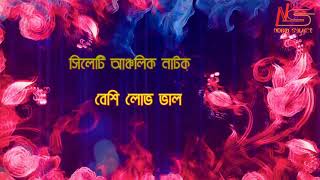 সিলেটি নাটকঃ বেশি লোভ ভালা মায়।।Sylheti Natok: Besi luv Bala Nay2020।।Nobin Sylhet