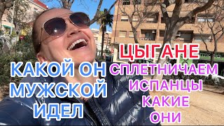 ИСПАНЦЫ! ЦЫГАНЕ! 6.02.2025‼️КАКОЙ ОН МУЖСКОЙ ИДЕЛ? СПЛЕТНИЧАЕМ!