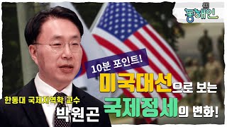 [10분 포인트!] 미국대선으로 보는 국제정세의 변화-한동대 국제지역학교수 박원곤 (포항MBC 201117 방송)