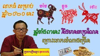 លាភធំសម្រាប់ឆ្នាំ២០២០ ឆ្នាំទាំង៣នេះ នឹង​មាន​គេ​ច្រណែន​ ព្រោះ​លាភ​សំណាងច្រើន,donbosco horoscope