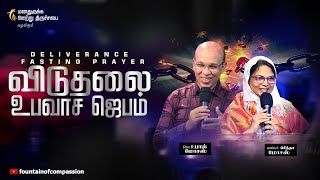 விடுதலை உபவாச ஜெபம் | Rev.R.Paul Moses | Pas.Preetha Moses | 08.02.2025