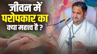 जीवन में परोपकार का क्या महत्त्व है ? Pundrik Goswami