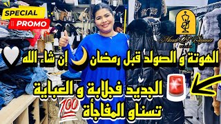 واك واك على صولد 🚨🚨🚨 غتبركوم فاتي بالهوتة محل كامل فيه البرومو 🚨🚨🛍️🛍️🛍️