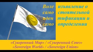 30. Волеизъявление о самостоятельной идентификации и самоопределении