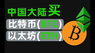 大陆 如何购买eth，欧易 OKEX OKX交易所（好用的以太坊交易平台）——人民币购买eth,支付宝购买eth，大陆 如何购买比特币，以太坊交易所,中国 用户 购买比特币，中国怎么买比特币