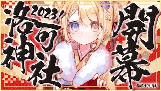 【2023一日限定洛可神社開幕！🥞】今年也來了！新的一年來試試運氣吧！這次有新玩法？【洛可洛斯特 / VTUBER】