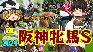 2024 阪神牝馬ステークス を予想していくよ【ここが4歳の試金石】