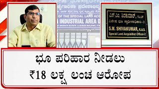 Corruption In KIADB, Govt Issues Notice To 2 Officers | ಕೆಐಎಡಿಬಿಯಲ್ಲಿ ಭ್ರಷ್ಟಾಚಾರ! #TV9A