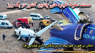 #airport #horrifichousing #هواپیما  مستند سقوط هواپیمای های چندین کشور در یک روز