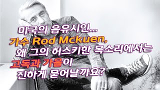 미국의 음유시인,  가수 Rod Mckuen... 왜 그의 허스키한 목소리에서는 고독과 가을이 진하게 묻어날까요?