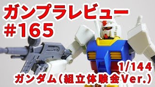 【ガンプラレビュー】ガンダム（組立体験会Ver.）[RX-78-2] / # 165【シゲチャンネル】