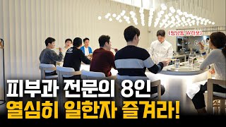 청담동 최고급 다이닝 w라보에서 즐기는 오가나셀 피부과 전문의 원장님들 회식 클라스!!