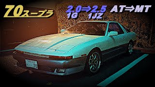 70スープラ､１G⇒１JZスワップ、AT⇒MT化。5ナンバーナローボディーに3ナンバー付、2.5リットル車。昭和スープラ。稀少ナローボディー5ナンバースープラ。楽しい旧車。エンジン載替。ミッション載替