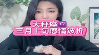 天秤座三月上旬感情波折：不如回到最初的相遇，把爱藏在相遇的缝隙。