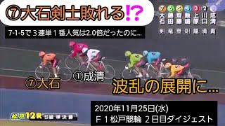 【競輪】⑫レースS級準決勝…３連単１番人気は南関ライン独占で配当２倍‼️しかし…波乱‼️大石が敗れる⁉️Ｆ１松戸競輪 ２日目ダイジェスト2020年11月25日(水)