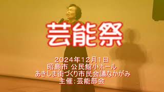 ２０２４年１２月１日  あきしま街づくり市民会議なかがみ　芸能部会主催　芸能祭ダイジェスト版