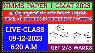 #NMMS#GMAT#SimilarFigureInDifferentPosition#ಭಿನ್ನ ಸ್ಥಾನದಲ್ಲಿನ ಒಂದೇ ರೀತಿಯ ಚಿತ್ರಗಳು EASY