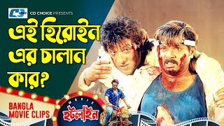 এই হিরোইন এর চালান কার | Shakib Khan | Rotna | Misha | Alek Zander | Hotline | Bangla Movie Clips