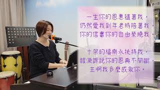 【葉牧師聚會聖靈裏的敬拜】11-12-2022 粵語詩歌 : 一生的恩惠