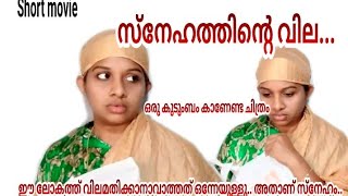 സ്നേഹത്തിന്റെ വില ||short||movie||malayalam||santhosh and family