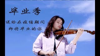 【皮皮光】小提琴版栀子花开，送给处在2020这个非比寻常的毕业季的你