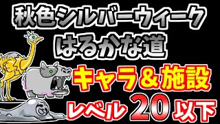 【にゃんこ大戦争】秋色シルバーウィーク（はるかな道）をキャラ＆施設レベル20以下で攻略！【The Battle Cats】