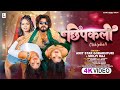 #Video | #Shilpi Raj | छिपकली | #Amit Star Gorakhpuri | New Bhojpuri Song 2024