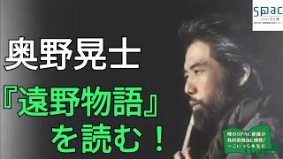 異界を捉える言葉ー『遠野物語』91柳田國男　読み手：奥野晃士【噂のSPAC俳優が教科書朗読に挑戦！～こいつら本気だ】