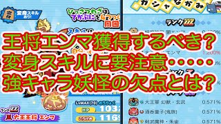 妖怪ウォッチぷにぷに 大王王将エンマ獲得するべきか？？ 変身スキルに要注意・・・強キャラ妖怪の欠点とは？？