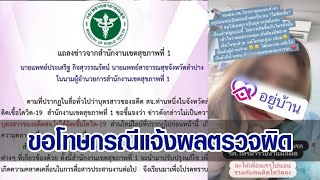 สสจ.ลำปาง ยอมรับผิดแจ้งผลตรวจโควิด 'น้องต้นฝน' ผิด ขณะที่ รพ.ต้นทางที่เชียงใหม่ ยังเงียบ